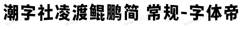 潮字社凌渡鲲鹏简 常规字体转换